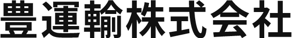  豊運輸株式会社 | 沖縄の「動脈」を支え 未来へ漕ぎ出す（鹿児島荷役グループ企業）
